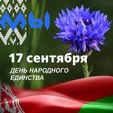 17 сентября — День народного единства! | Государственное учреждение  образования "Средняя школа №8 г. Жодино"