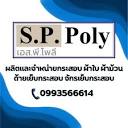 S.P.Polyกระสอบ | LINE SHOPPING