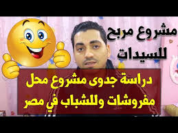 دراسة جدوى مشروع محل مفروشات مشروع مربح للسيدات في مصر youtube