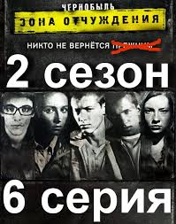 чернобыль 2 сезон 5 серия смотреть онлайн в хорошем качестве Chernobyl Zona Otchuzhdeniya 2 Sezon 6 Seriya Smotret Onlajn V Horoshem Kachestve Zona2 Info