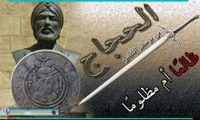 Jun 12, 2021 · tagged 2021, الحج, الحجاج, الخارج, السعودية, القادمين, تمنع, موسم إن إدارة موقع سيدر نيوز غير مسؤولة عن هذا الخبر نصاً ومضموناً، وهو لا يعبّر إلا عن وجهة نظر كاتبه أو مصدره. Ø§Ø±ÙˆØ¹ Ù‚ØµØµ Ø§Ù„Ø­Ø¬Ø§Ø¬ Ø¨Ù† ÙŠÙˆØ³Ù Ø§Ù„Ø«Ù‚ÙÙŠ Home Facebook