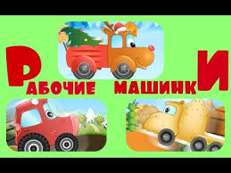 мультики про машинки смотреть онлайн бесплатно в хорошем качестве Stroitelnye Mashiny Vse Serii Podryad Ekskavator Pogruzchik Podemnyj Kran Multiki Mashinki Dlya Detej Youtube
