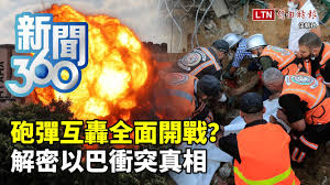以巴衝突升級，未有緩和迹象。以色列軍放在周五（14 日）表示，有 3 枝火箭由敍利亞射向以色列控制的戈蘭高地 (golan heights)。國際社會繼續斡旋，聯合國秘書長古特雷斯 (antónio guterres) 呼籲在加沙和以色列的各方立即停火. 5fj2mofoi41xrm