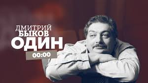 С 1985 года, обучаясь в мгу, начал работать корреспондентом в еженедельнике «собеседник». Dmitrij Bykov Odin Eho Moskvy 15 01 2021