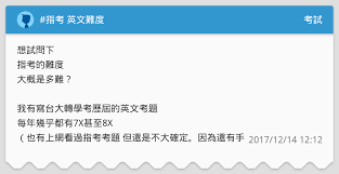 The site owner hides the web page description. æŒ‡è€ƒè‹±æ–‡é›£åº¦ è€ƒè©¦æ¿ Dcard