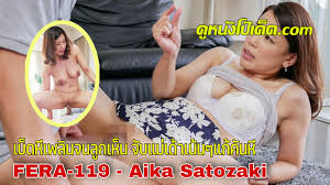 Por Subthai [FERA-119] ดูหนังJAVแนวครอบครัว เสียวหีแน่คุณแม่เหงาหี  โดยคุณนายสาวไอกะ ซาโตซากิ ผัวไปทำงานไม่กลับบ้านหลายวัน Aika Satozaki  เลยเหงาหีนอนติ้วหีเกี่ยวเบ็ดช่วยตัวเอง จนลูกชายมาเห็นเลยจับแม่สนองความหงี่  จับปี้หีรัวควยซอยถี่ กระแทกเย็ดเล่นท่า ...