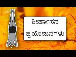 Shirshasana Benefits In Kannada Yoga Videos In Kannada Youtube