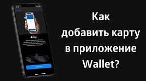 Kak Dobavit Kartu V Apple Wallet Youtube
