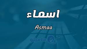 معنى اسم اسماء asmaa وصفات حاملة الاسم names lockscreen meant to be