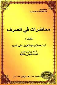 الصرف الكافى لأيمن أمين عبد الغنى مراجعة الراجحي وآخرون دار ابن خلودن تحميل Pdf وقراءة أونلاين