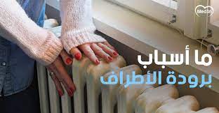 ما أسباب برودة الأطراف المجلة الطبية