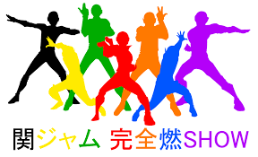 See more of greeeen on facebook. 11 29 é–¢ã‚¸ãƒ£ãƒ  å®Œå…¨ç‡ƒshow ã¾ã¨ã‚ ã‚¢ãƒ¼ãƒ†ã‚£ã‚¹ãƒˆã‚²ã‚¹ãƒˆ æ¾ä»»è°·æ­£éš† å¯ºå²¡å'¼äºº é–¢ã‚¸ãƒ£ãƒ‹ ã¾ã¨ã‚