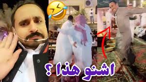 سنابات نايف الوثلان رقص غريب ومضحك اشنو هذا youtube