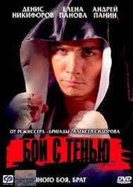 Видео группы наш андрей панин помним! Film Boj S Tenyu 2004 Shadow Boxing Aktery I Roli Rossijskie Filmy I Serialy Kino Teatr Ru