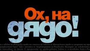 Троян 21 - статии: Изходът – с палец изотзад като в „Ох, на дядо“