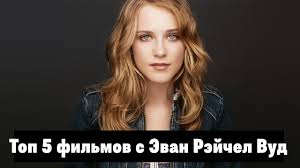 По словам эван рейчел вуд, мэрилин мэнсон манипулировал ею. 5 Luchshih Filmov S Evan Rejchel Vud Youtube