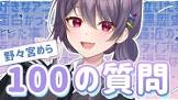 野々宮めら