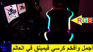 اجمل وافخم كرسي قيمينق في العالم Rgb Youtube