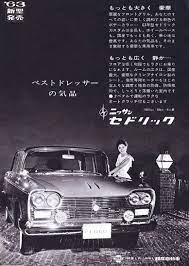グッとくる自動車広告 １９６０年代日産 プリンス編 昔の広告 自動車 カーライフ