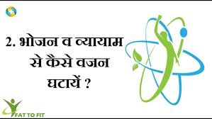Fat 2 Fit Motapa Kam Karne Ke Upaye Weight Loss Methods In Hindi वजन कम करन क उप य Youtube