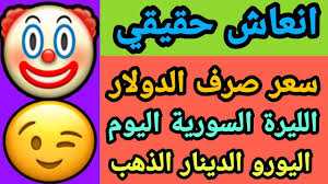 اليوم يعد اليورو العملة الرسمية المتداولة في 19 دولة من دول الاتحاد الأوروبي الثماني والعشرون. Ø³Ø¹Ø± Ø§Ù„Ø¯ÙˆÙ„Ø§Ø± Ø§Ù„ÙŠÙˆÙ… ÙÙŠ Ø³ÙˆØ±ÙŠØ§ Ùˆ Ø§Ø³Ø¹Ø§Ø± Ø§Ù„Ø°Ù‡Ø¨ Ø§Ù„Ø¯ÙˆÙ„Ø§Ø± Ù…Ù‚Ø§Ø¨Ù„ Ø§Ù„Ù„ÙŠØ±Ø© Ø§Ù„Ø³ÙˆØ±ÙŠØ© Ø§Ù„ÙŠÙˆÙ… Ø§Ù„ÙŠÙˆØ±Ùˆ Ø§Ù„Ø¯ÙŠÙ†Ø§Ø± Ø§Ù„Ø±ÙŠØ§Ù„ Youtube