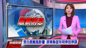 May 18, 2021 · 勞動部說明，托嬰中心和居家托育服務停止收托期間，兒童的家長也可以請防疫照顧假。（記者李雅雯攝） 〔記者李雅雯／台北報導〕因應本土疫情升溫，中央流行疫情指揮中心今（18）日下午宣布，明（19）日起到28日期間全國各級學校停課。 å—ç™½é¹¿é¢±é¢¨å½±éŸ¿å±æ±ç¸£å®£å¸ƒæ˜Žåœç­åœèª² å…¬è¦–æ–°èžç¶²pnn