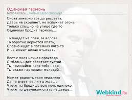 Tekst Pesni Odinokaya Garmon Slova Pesni