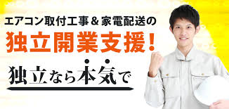 独立開業支援 直収最大100 のエアコン取付工事委託協力業者募集は東京 神奈川 埼玉 千葉 株式会社andmore