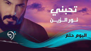 جالب است بدانید که نور نیز نوعی. Ù†ÙˆØ± Ø§Ù„Ø²ÙŠÙ† ØªØ­Ø¨Ù†ÙŠ Noor Alzain Thebne Youtube