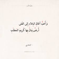 شعر البحتري وأحب آفاق البلاد إلى الفتى عالم الأدب arabic poetry math equations math