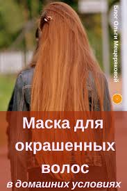 какие маски для волос можно сделать в домашних условиях Maska Dlya Okrashennyh Volos Iz Podruchnyh Sredstv Okrashennye Volosy Volosy Zdorovye Volosy