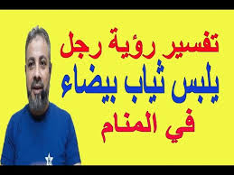 من رأى في حلمه ان الميت يلبس ملابس جديدة فهذا دلالته على بشرى خير وصلاح احوال وإيجابية الأمور والأحداث من حول أهل الميت. ØªÙØ³ÙŠØ± Ø­Ù„Ù… Ø±Ø¤ÙŠØ© Ø±Ø¬Ù„ ÙŠÙ„Ø¨Ø³ Ø«ÙŠØ§Ø¨ Ø¨ÙŠØ¶Ø§Ø¡ ÙÙŠ Ø§Ù„Ù…Ù†Ø§Ù… Ø§Ø³Ù…Ø§Ø¹ÙŠÙ„ Ø§Ù„Ø¬Ø¹Ø¨ÙŠØ±ÙŠ Youtube
