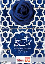 دانلود کتاب صوتی گلستان سعدی - سعدی شیرازی - کتابراه