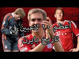 وجذب «كاساي» الأنظار ناحيته، بعدما قام بطرد «فيدال» قبل ست دقائق من نهاية الوقت. ØªÙˆØ¨ 10 Ø£Ø¹Ø¸Ù… 10 Ù„Ø§Ø¹Ø¨ÙŠÙ† ÙÙŠ ØªØ§Ø±ÙŠØ® Ø¨Ø§ÙŠØ±Ù† Ù…ÙŠÙˆÙ†ÙŠØ® Ø·Ù„Ø­Ø© Ø§Ø­Ù…Ø¯ Youtube