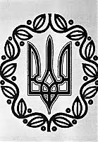 Українська символіка. Тризуб