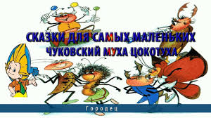 смотреть бесплатно мультфильм сказка о попе и работнике его балде Skazki Dlya Samyh Malenkih Chukovskij Muha Cokotuha Skazki Malyshi Dlya Malyshej