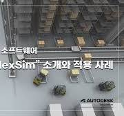 3D 공정 시뮬레이션 소프트웨어“Autodesk FlexSim” 소개와 적용 사례
