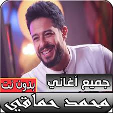 شارك كل من الفنان محمد حماقي والفنانة نيكول سابا في واحدة من حفلات صيف ٢٠٢١ بالقاهرة بحضور كامل العدد داخل كبري قاعات فندق تريامف حيث خضغ الجميع لإجراءات التعيم وقياس درجة الحرارة قبل الإحتفالية.ولمدة ساعة ونصف. Ø¬Ù…ÙŠØ¹ Ø£ØºØ§Ù†ÙŠ Ù…Ø­Ù…Ø¯ Ø­Ù…Ø§Ù‚ÙŠ Ø§Ù„Ø¬Ø¯ÙŠØ¯Ø© ÙˆØ§Ù„Ù‚Ø¯ÙŠÙ…Ø© Ø¨Ø¯ÙˆÙ† Ø§Ù†ØªØ±Ù†Øª