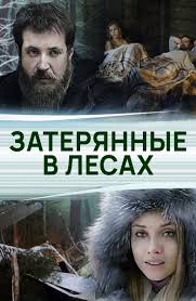 смотреть фильм онлайн бесплатно в хорошем качестве долги совести Film Zateryannye V Lesah 2012 Smotret Onlajn Besplatno V Horoshem Hd Kachestve