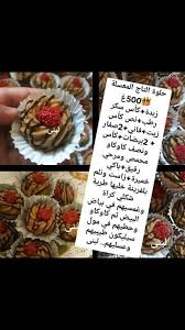 وصفات حلويات بالصور والمقادير 2019 مدونة وصفات أم وليد In 2020 Wls Blog