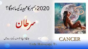 We are providing reliable information about we are providing reliable information about cancer horoscope in urdu which is obtains through reliable sources read it and have a great time daily arise horoscope in urdu 2020 updates. Cancer December 2020 Cancer Horoscope December 2020 In Urdu Urdu Horoscope Tv Youtube
