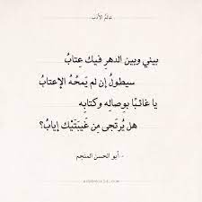 شعر أبو الحسن المنجم بيني وبين الدهر فيك عتاب عالم الأدب math equations quotes math