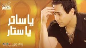 اغانى حكيم mp3 ، تحميل جميع اغانى حكيم الجديدة mp3 من قسم تحميل اغاني 2019 mp3 الساعة الآن 11:41 pm. ÙŠØ§ Ø³Ø§ØªØ± ÙŠØ§ Ø³ØªØ§Ø± Ø­ÙƒÙŠÙ… ØªØ­Ù…ÙŠÙ„ Ø§ØºØ§Ù†ÙŠ Ùˆ Ø§Ù„Ø­Ø§Ù† Mp3 Ù…Ø¬Ø§Ù†Ø§