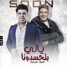 حمو بيكا يطرح مهرجان برافو عليكو ليحكي واقع صعب يعيشه مع من خانوا عشرته. Ø¹Ø´Ø§Ù‚ Ø±ÙƒÙˆØ¨ Ø§Ù„ØªØ±ÙŠÙ†Ø¯ Ø¨Ø¹Ø¯ Ø§Ù„Ø®Ù†Ø§Ù‚Ø© Ø§Ù„ÙˆÙ‡Ù…ÙŠØ© Ø­Ù…Ùˆ Ø¨ÙŠÙƒØ§ ÙˆØ¹Ù…Ø± ÙƒÙ…Ø§Ù„ ÙŠØ·Ø±Ø­Ø§Ù† Ø£ØºÙ†ÙŠØ© Ø¬Ø¯ÙŠØ¯Ø© Ø§Ù„ÙŠÙˆÙ… Ø§Ù„Ø³Ø§Ø¨Ø¹