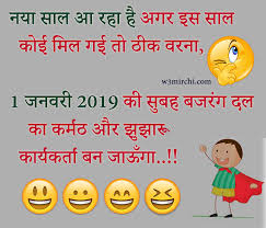 पप्पू की वाईफ रोमांटिक मूड मे थी. New Year Jokes Funny Jokes In Hindi