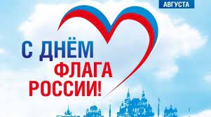 День государственного флага россии отмечают сегодня во всех регионах страны праздничными и спортивными мероприятиями. Scenarij Ko Dnyu Flaga Rossii Dlya Detej Prazdnikson