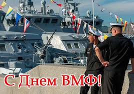 Желаю плыть по жизни легко и свободно, как по морским волнам, желаю успешных прорывов и громких побед. Golosovye Pozdravleniya S Dnem Vmf 2021