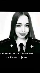 Фотографии Дженни Китти