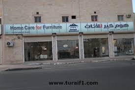 بالصور محلات هوم كير للأثاث بالقريات تعلن عن قدوم تشكيلة جديدة من غرف النوم والمجالس والكنب وطاولات الطعام اخبارية طريف