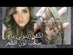 اشقر رمادي زيتوني بدون سحب لون الشعر بالصبغه او بالرنساجolive Gray Blond Without Pulling The Hair Co Youtube